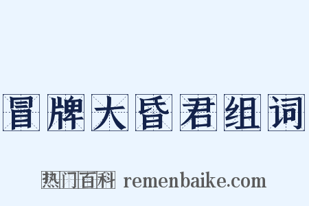 冒牌大昏君组词是什么意思的图片